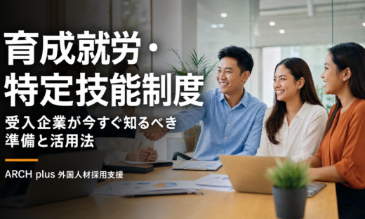 育成就労・特定技能制度 受入企業が今すぐ知るべき準備と活用法 - ARCH plus