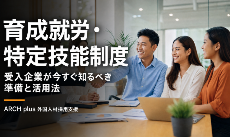 育成就労・特定技能制度 受入企業が今すぐ知るべき準備と活用法 - ARCH plus