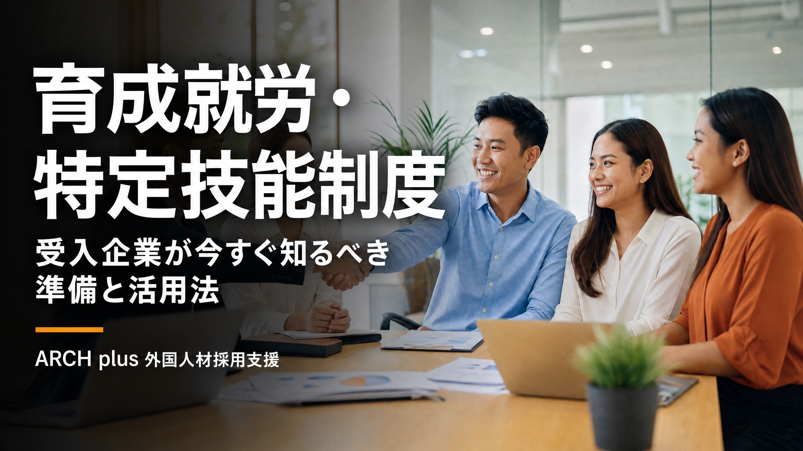 育成就労・特定技能制度 受入企業が今すぐ知るべき準備と活用法 - ARCH plus